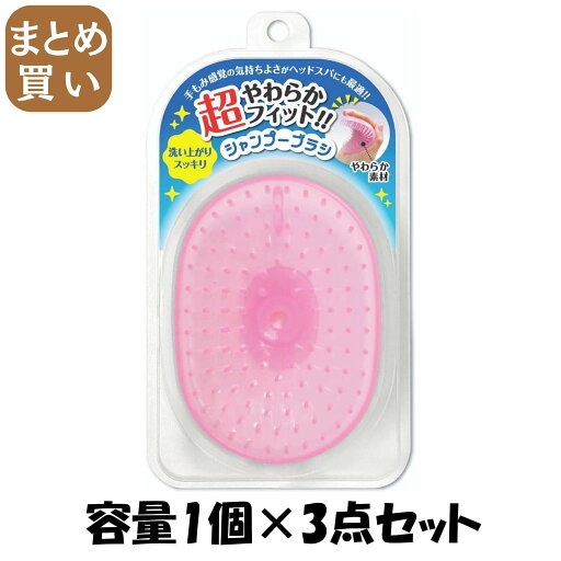 【まとめ買い】超やわらかフィット!!シャンプーブラシピンク 容量1コ×3点セット 松本金型 シャンプー 【まとめ買い】超やわらかフィット!!シャンプーブラシピンク 容量1コ×3点セット 松本金型 シャンプー