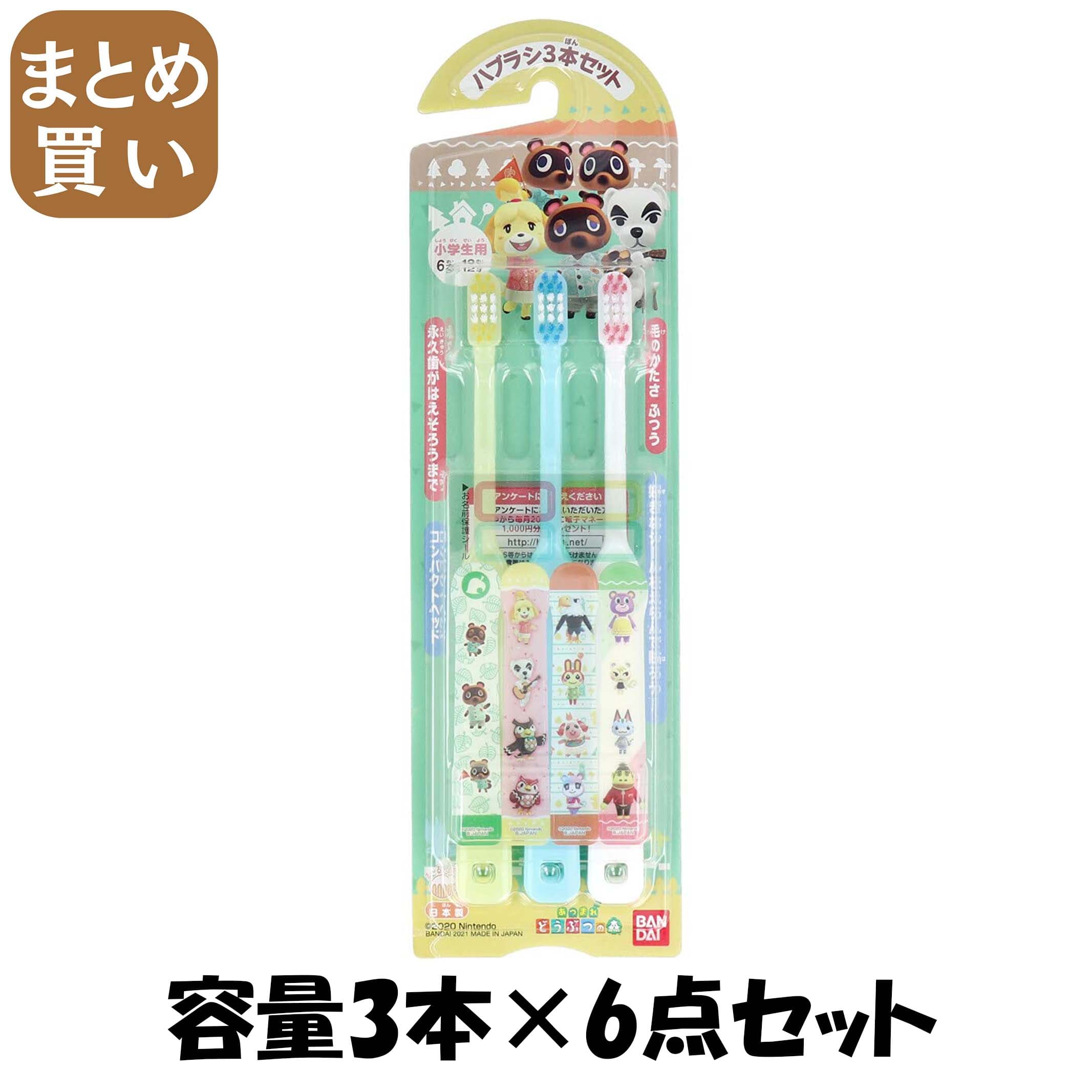 【まとめ買い】ハブラシ3本セット　あつまれ　どうぶつの森 容量3ホン×6点セット バンダイ 歯ブラシ