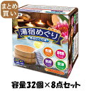 【まとめ買い】湯宿めぐり発泡にごり湯32錠入 容量32コ×8点セット ライオンケミカル 入浴剤