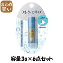 【まとめ買い】ウオーターインリップ スーパーモイストキープ n 容量3G×6点セットファイントゥデイ リップクリーム