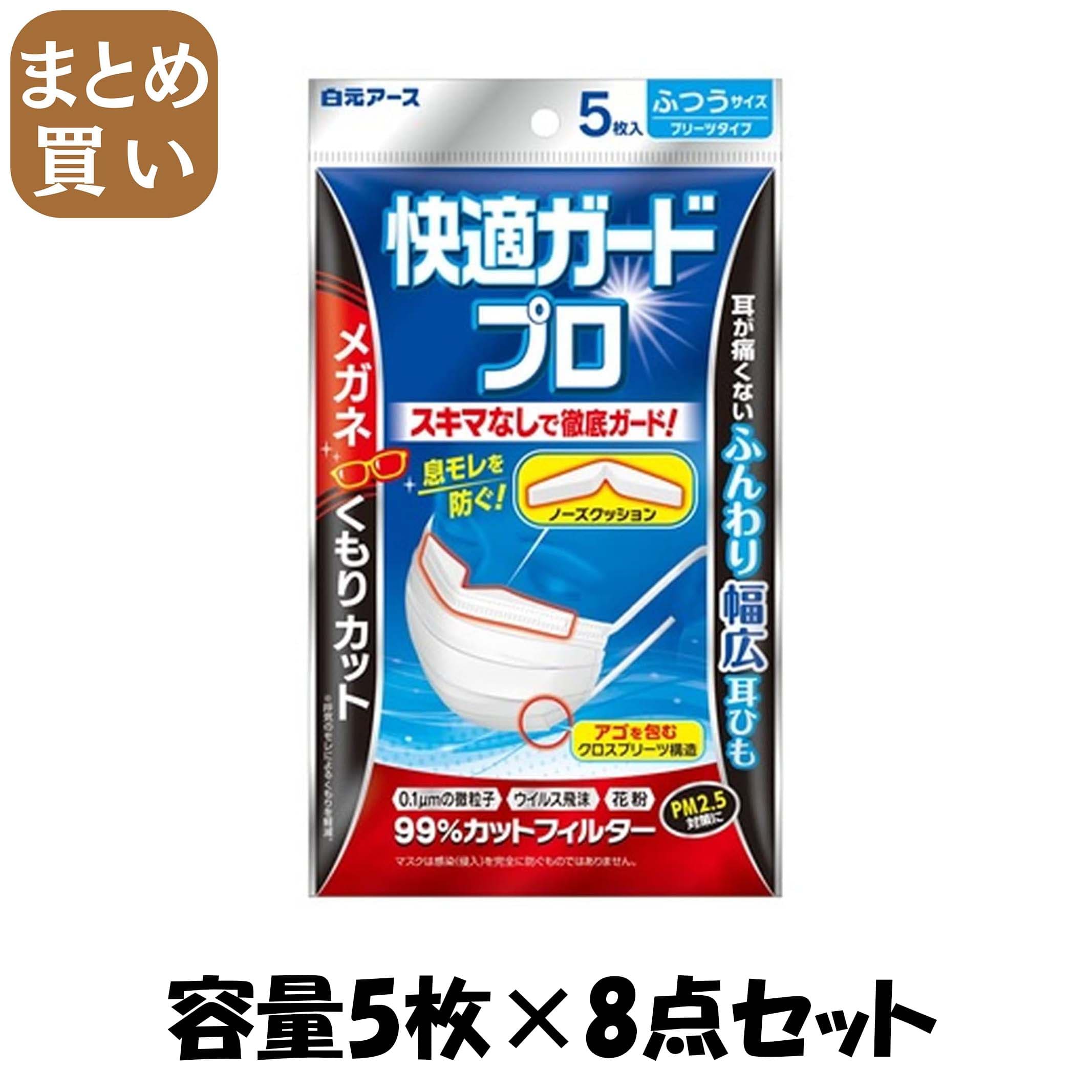 【まとめ買い】快適ガードプロ　プリーツタイプ　ふつうサイズ5枚入 容量5マイ×8点セット 白元アース マスク
