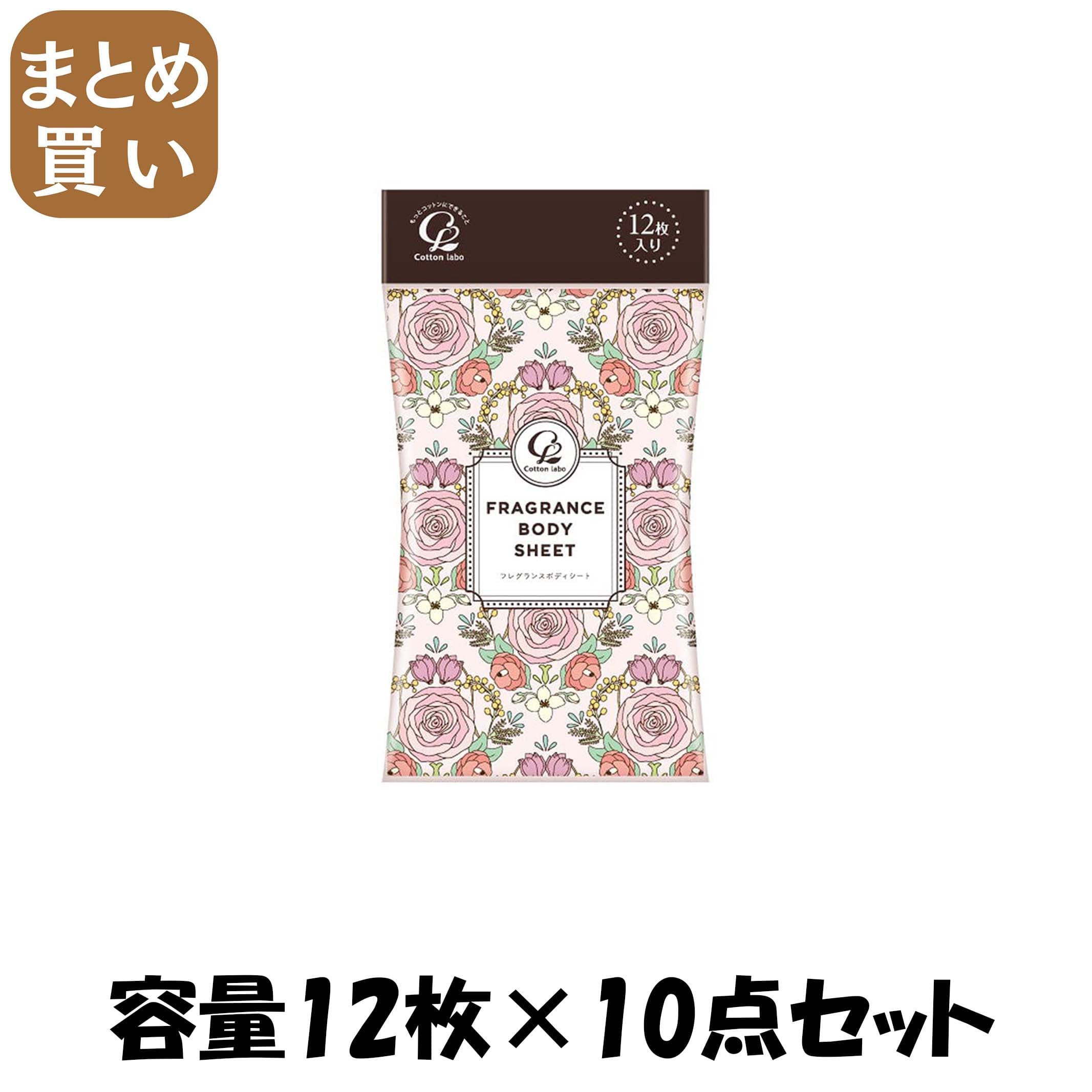 【まとめ買い】コットン・ラボ　フレグランスボディーシート12枚 容量12マイ×10点セット コットンラボ 制汗剤・デオドラント
