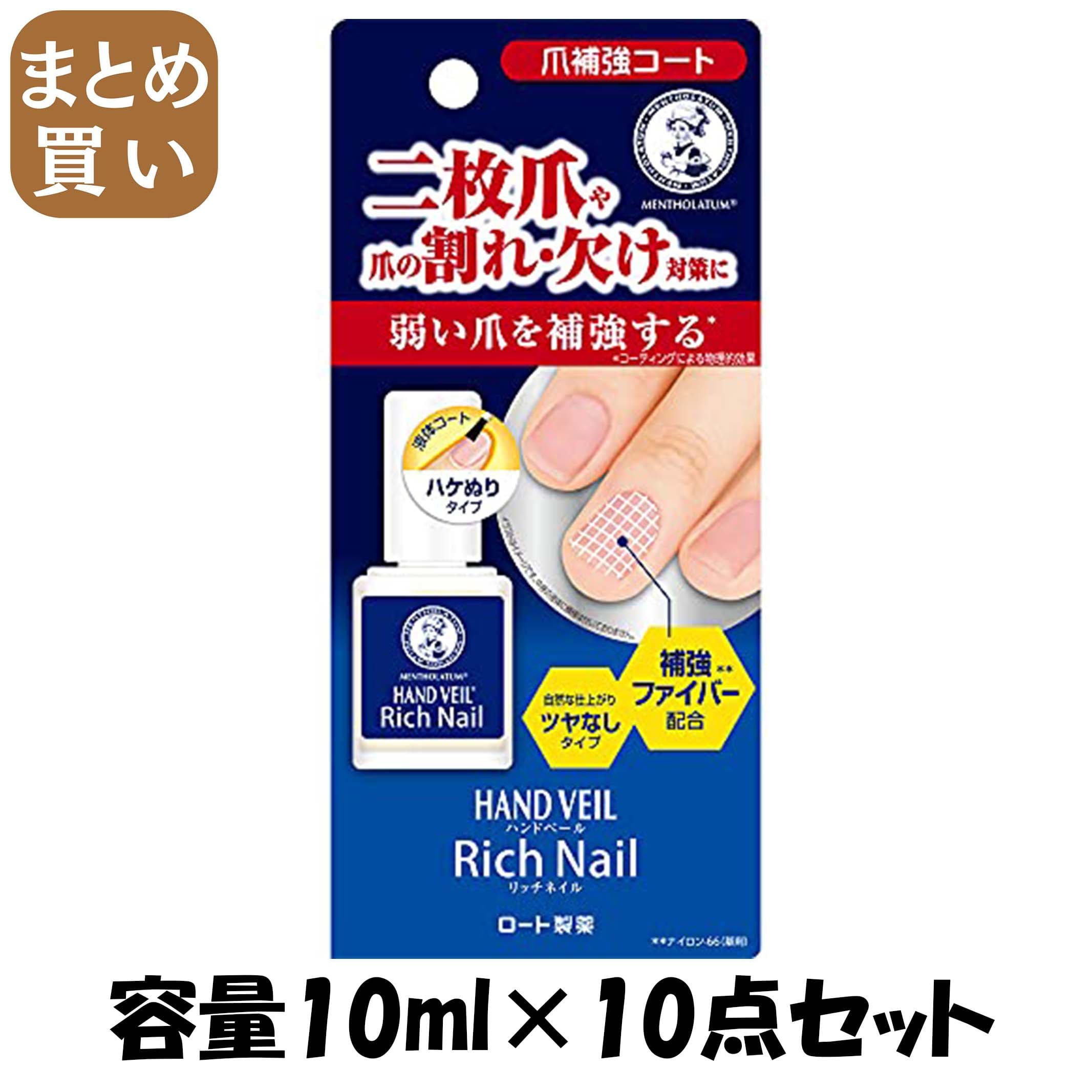 【まとめ買い】メンソレータム ハンドベール リッチネイル爪補強コート 10mL 容量10ML×10点セット ロート製薬 メイク