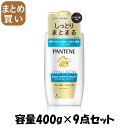 【まとめ買い】パンテーン モイストスムースケア トリートメントコンディショナー ポンプ 容量400G×9点セットP&G