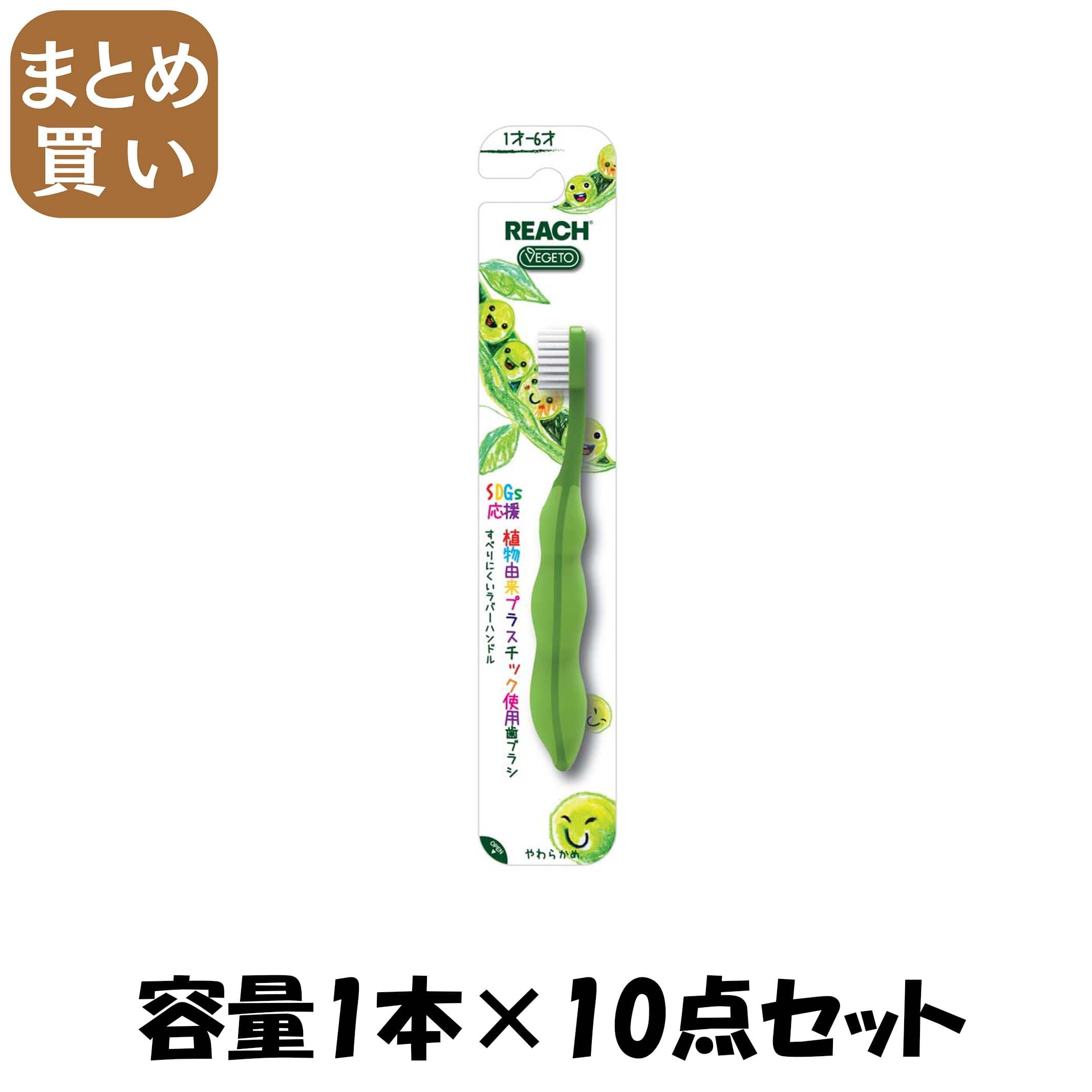 【まとめ買い】リーチベジトゥキッズ歯ブラシえだまめ乳歯期用 容量1ホン×10点セット銀座ステファニー ..