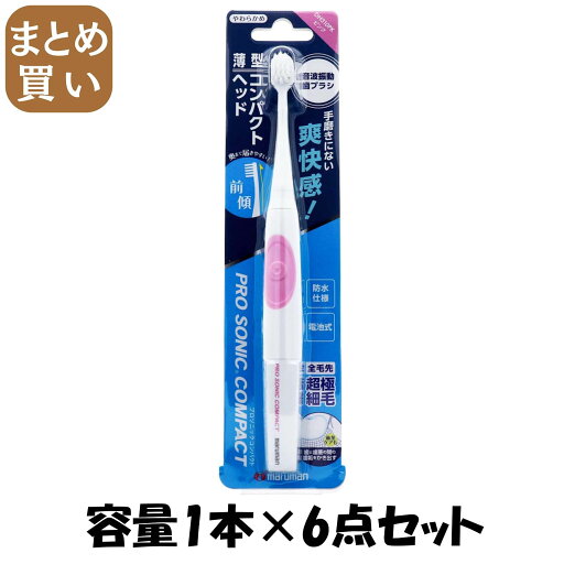 【まとめ買い】プロソニックコンパクト(ピンク) 容量1ホン×6点セット マルマン 歯ブラシ 【まとめ買い】プロソニックコンパクト(ピンク) 容量1ホン×6点セット マルマン 歯ブラシ