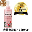 【まとめ買い】ロゼノア ローズオイルヘアミルク 150ml 容量150ML×3点セット 黒ばら本舗 スタイリング