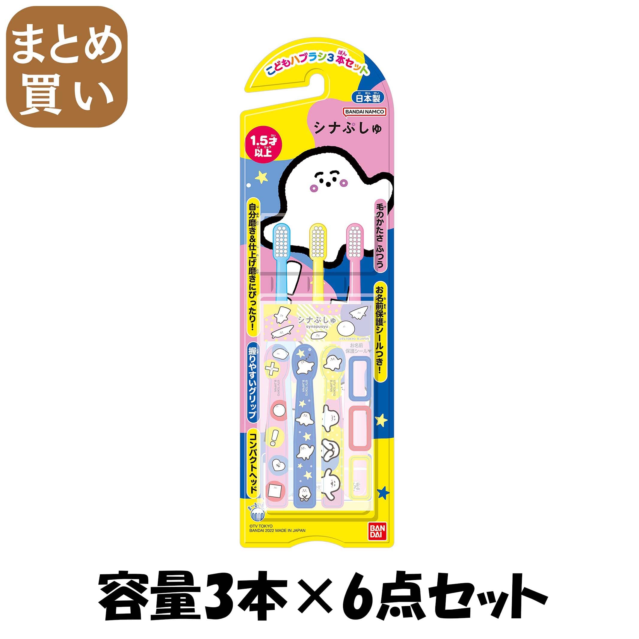 【まとめ買い】こどもハブラシ3本セット　シナぶしゅ 容量3ホン×6点セット バンダイ 歯ブラシ