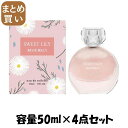 【まとめ買い】MASSEMOLLYスウィートリリー 容量50ML×4点セット コスメステーション 化粧品