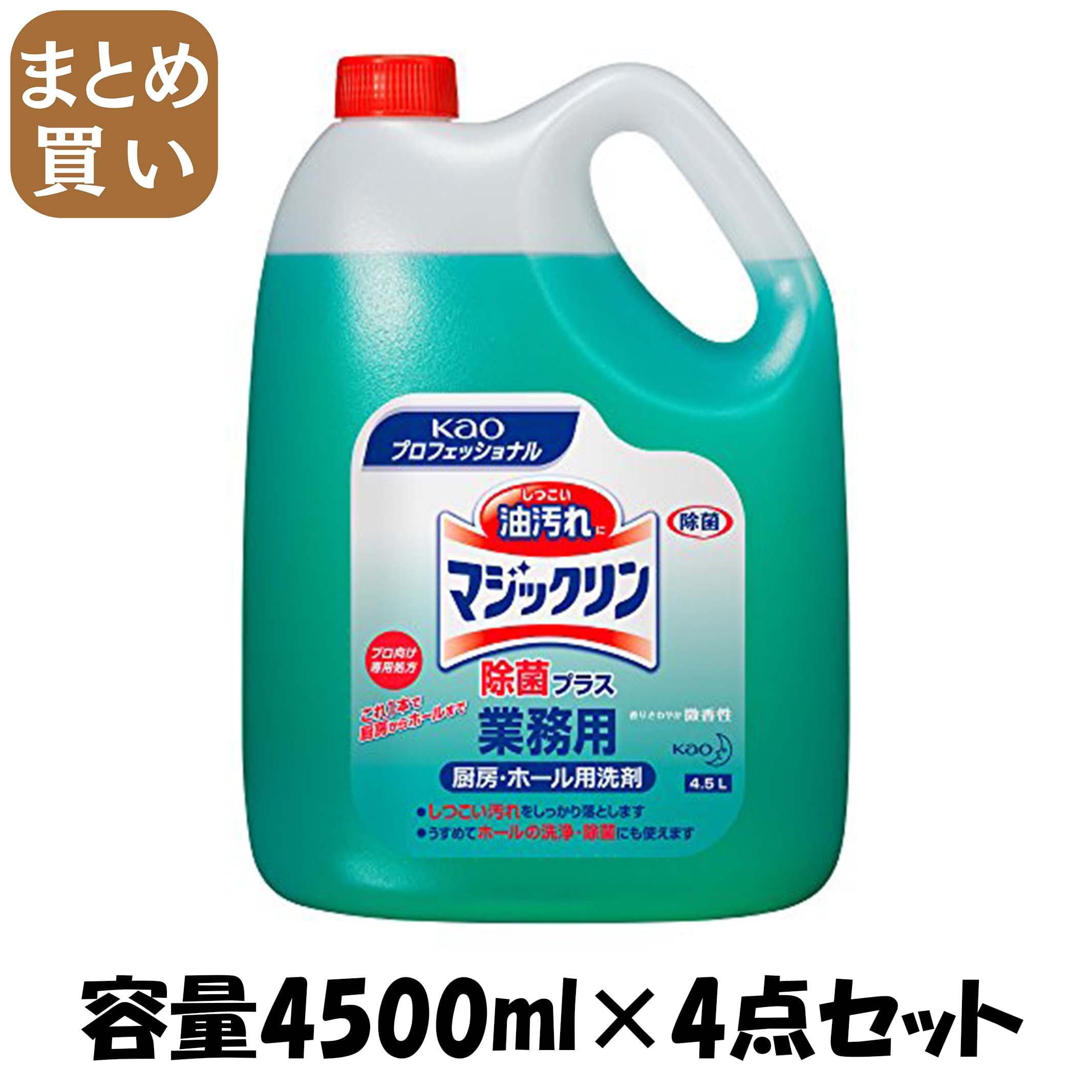 【まとめ買い】マジックリン除菌プラス業務用4．5L 容量4500ML×4点セット 住居洗剤・レンジ