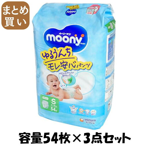 【まとめ買い】ムーニーマンS54枚 容量54マイ×3点セット ユニ・チャーム(ユニチャーム) オムツ 【まとめ買い】ムーニーマンS54枚 容量54マイ×3点セット ユニ・チャーム(ユニチャーム) オムツ