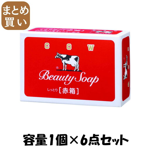 【まとめ買い】カウブランド 赤箱 1コ・90G 容量1コ×6点セット 牛乳石鹸共進社 石鹸 【まとめ買い】カウブランド 赤箱 1コ・90G 容量1コ×6点セット 牛乳石鹸共進社 石鹸