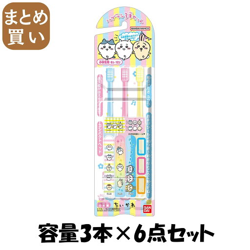 【まとめ買い】こどもハブラシ3本セット ちいかわ 容量3ホン×6点セット バンダイ 歯ブラシ 【まとめ買い】こどもハブラシ3本セット ちいかわ 容量3ホン×6点セット バンダイ 歯ブラシ