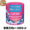 【まとめ買い】ギャツビー アレンジ&ハードゼリー 容量230G×3点セット マンダム スタイリング