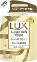 ラックス スーパーリッチシャイン ダメージリペア 補修コンディショナー つめかえ用 290g容量290G