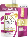 ラックス スーパーリッチシャイン モイスチャー 保湿コンディショナー つめかえ用 560g容量560G
