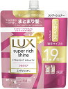 ラックス スーパーリッチシャイン ストレートビューティー うねりケアコンディショナー 詰替560g容量560G