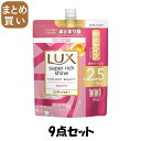 【まとめ買い】ラックス スーパーリッチシャイン ストレートビューティー うねりケアコンディショナー 詰替720g