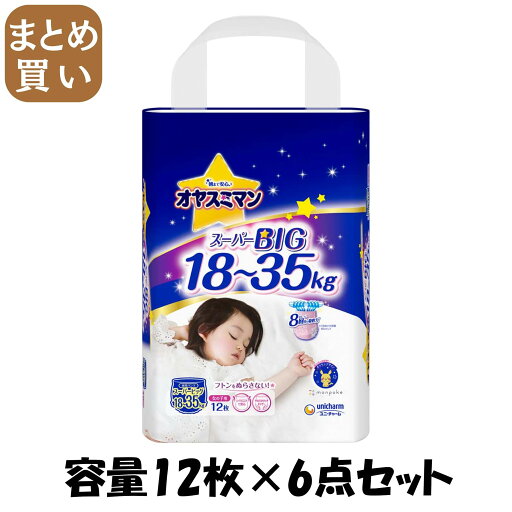 【まとめ買い】オヤスミマン女の子スーパービッグ12枚 容量12マイ×6点セット ユニ・チャーム(ユニチャーム) オムツ 【まとめ買い】オヤスミマン女の子スーパービッグ12枚 容量12マイ×6点セット ユニ・チャーム(ユニチャーム) オムツ