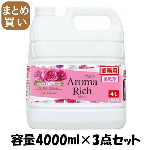 【まとめ買い】業務用ソフラン アロマリッチ キャサリン 容量4000ML×3点セット ライオンハイジーン 柔軟剤 【まとめ買い】業務用ソフラン アロマリッチ キャサリン 容量4000ML×3点セット ライオンハイジーン 柔軟剤