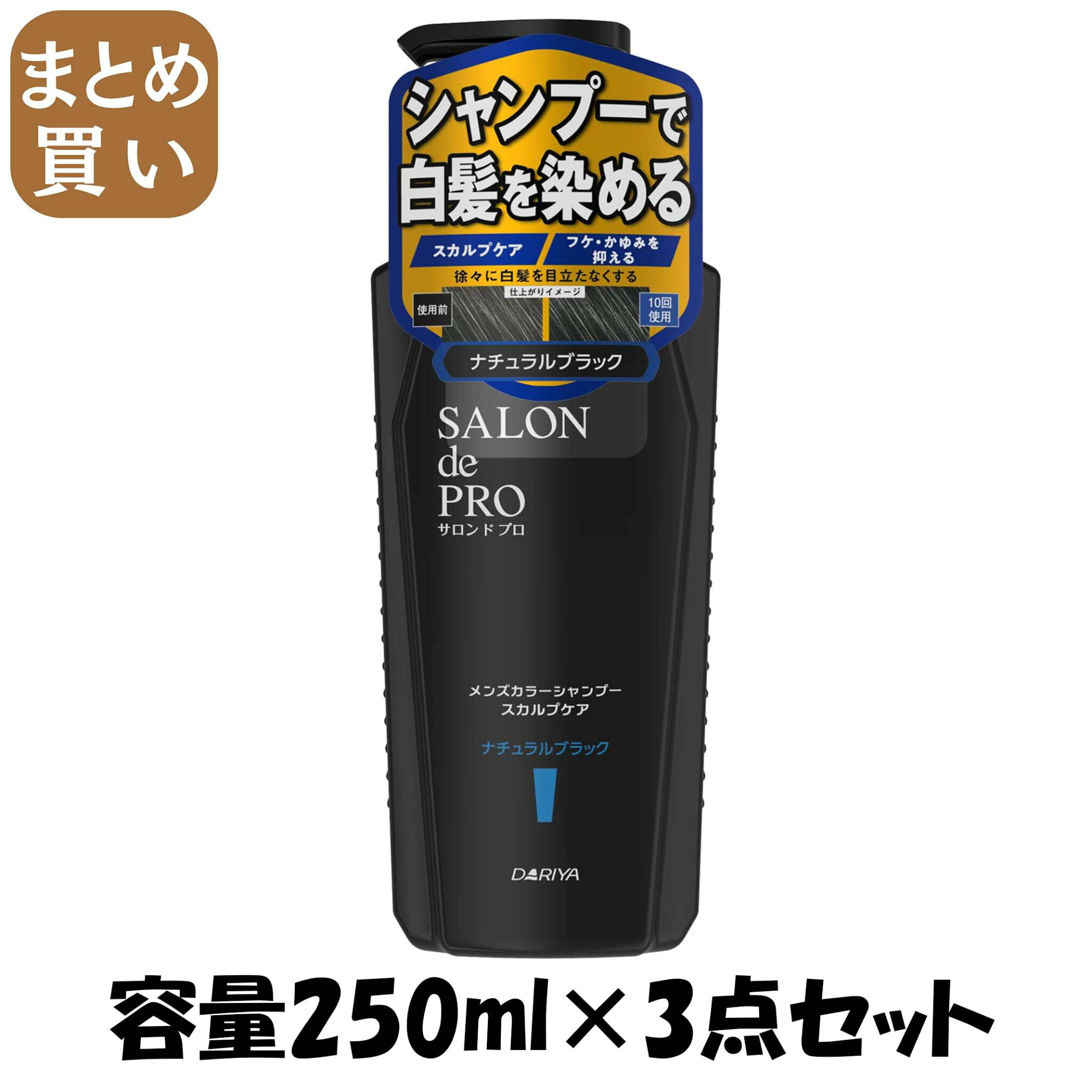 【まとめ買い】サロンドプロ メンズカラーシャンプー スカルプケア <ナチュラルブラック> 容量250ML×3点セットダリヤ 化粧品