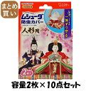 【まとめ買い】ムシューダ防虫カバー 人形用 容量2マイ×10点セット エステー 防虫剤