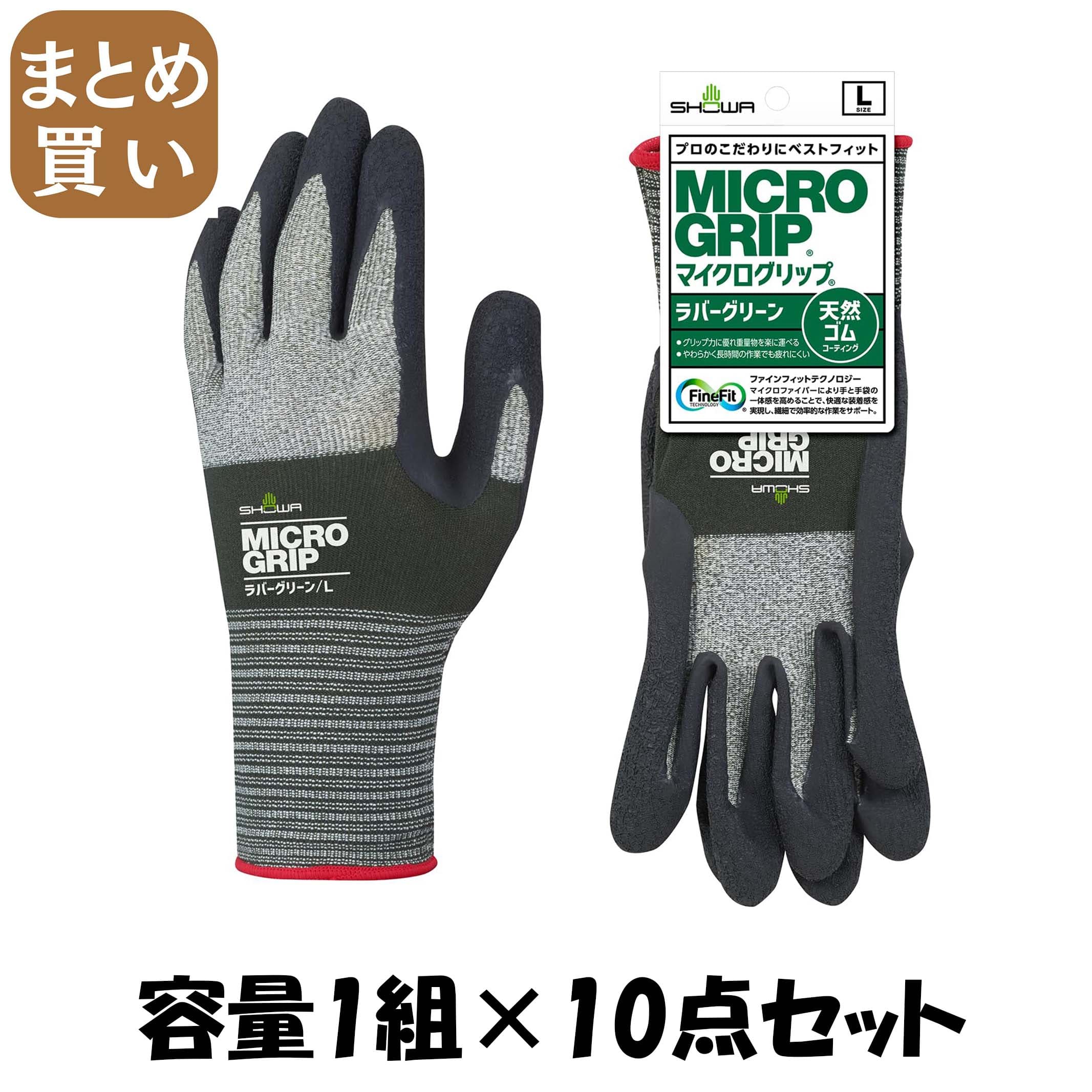 【まとめ買い】＃344　マイクログリップ　ラバーグリーン　L 容量1クミ×10点セット ショーワ 手袋
