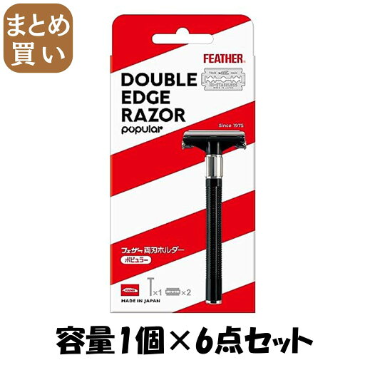 【まとめ買い】両刃ホルダー 容量1コ×6点セット フェザー安全剃刃 男性用カミソリ 【まとめ買い】両刃ホルダー 容量1コ×6点セット フェザー安全剃刃 男性用カミソリ