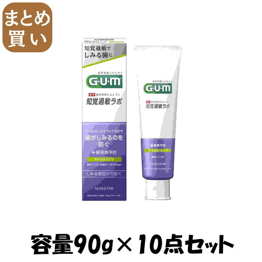【まとめ買い】ガム・知覚過敏ラボ デンタルペースト マイルドハーブ90g 容量90G×10点セット サンスター 歯磨き 【まとめ買い】ガム・知覚過敏ラボ デンタルペースト マイルドハーブ90g 容量90G×10点セット サンスター 歯磨き