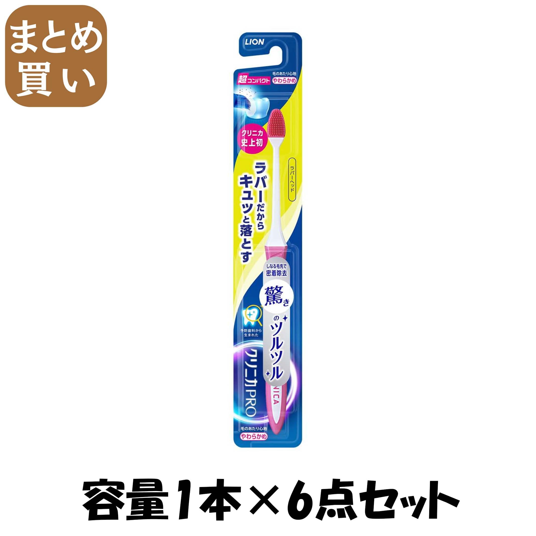 【まとめ買い】クリニカPROハブラシ　ラバーヘッド　超コンパクト　やわらかめ 容量1ホン×6点セット ライオン 歯ブラシ