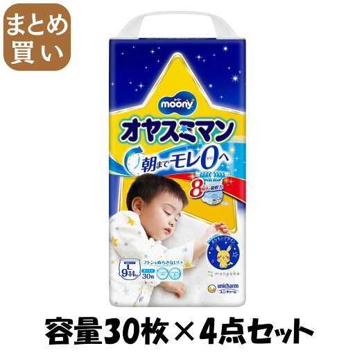 【まとめ買い】オヤスミマン男の子9〜14KG30枚 容量30枚×4点セット ユニ・チャーム(ユニチャーム) オムツ 【まとめ買い】オヤスミマン男の子9〜14KG30枚 容量30枚×4点セット ユニ・チャーム(ユニチャーム) オムツ