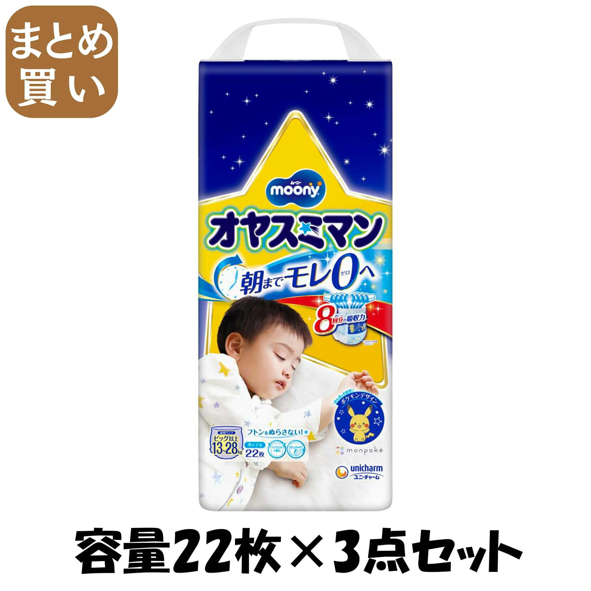【まとめ買い】オヤスミマン 男の子BIG以上 22枚 容量22枚×3点セット ユニ・チャーム(ユニチャーム) オムツ