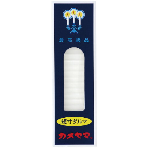 小ローソク短寸ダルマ パック包装 容量200G カメヤマ ローソク 小ローソク短寸ダルマ パック包装 容量200G カメヤマ ローソク