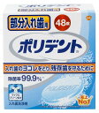 部分入れ歯用ポリデント 容量48錠 グラクソスミスクライン 入れ歯用(4)