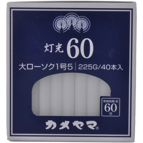 灯光60　大1号5 容量225G カメヤマ ローソク