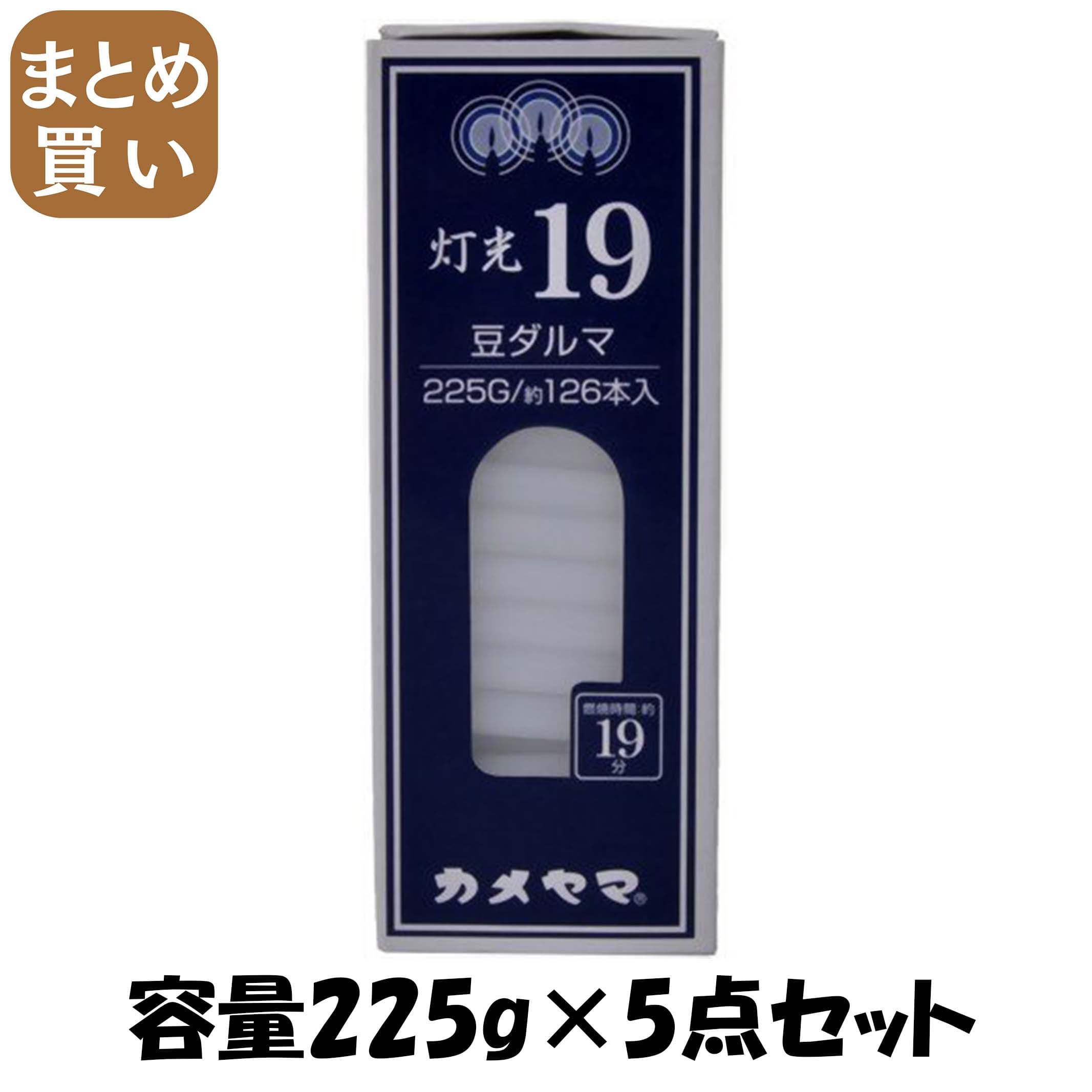【まとめ買い】灯光19　豆 容量225G×5点セット カメヤマ ローソク