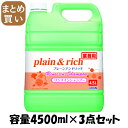 【まとめ買い】プレーン&リッチリンスインSP4.5L 容量4500ML×3点セット ライオンハイジーン シャンプー