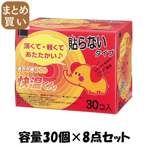 【まとめ買い】はらない快温くんレギュラー30コ入 容量30個×8点セット オカモト カイロ 【まとめ買い】はらない快温くんレギュラー30コ入 容量30個×8点セット オカモト カイロ