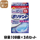 【まとめ買い】シャインホワイト ポリデント 108錠 容量108個×3点セット グラクソスミスクライン 入れ歯用