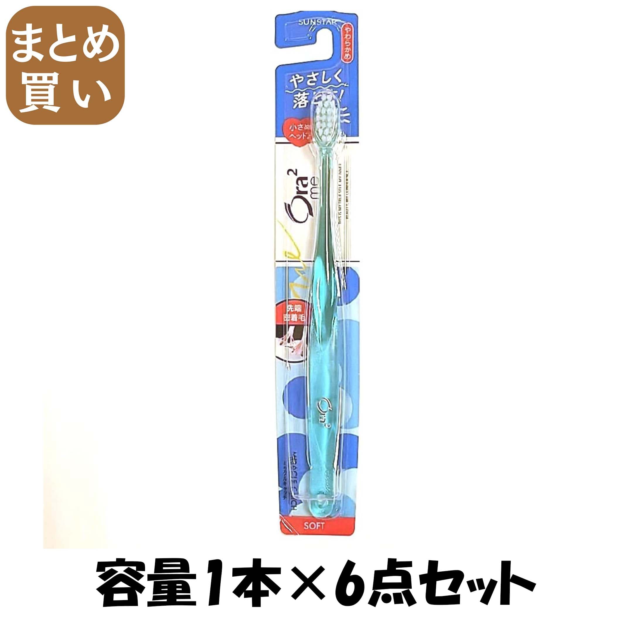 【まとめ買い】オーラツーミーハブラシミラクルキャッチやわらかめ 容量1本×6点セット サンスター 歯ブラシ