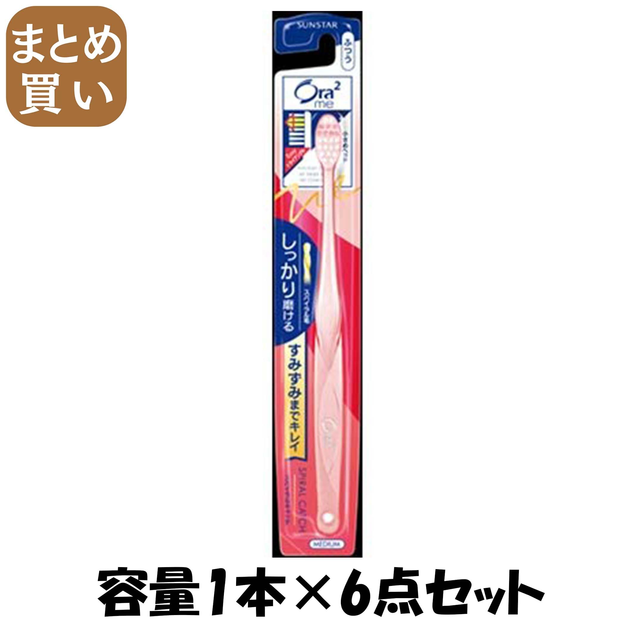 【まとめ買い】オーラツーミーハブラシスパイラルキャッチふつう 容量1本×6点セット サンスター 歯ブラシ