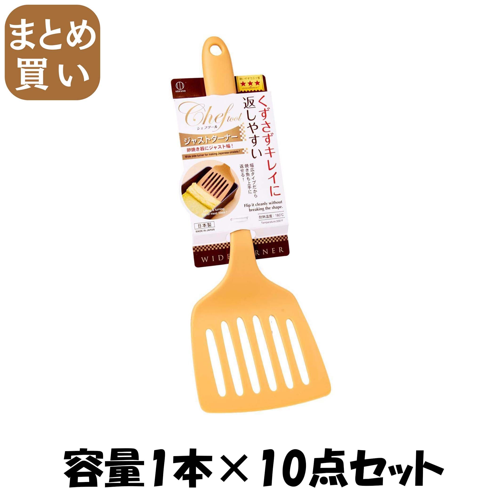 【まとめ買い】ジャストターナー 容量1本×10点セット 小久保工業所 台所用品