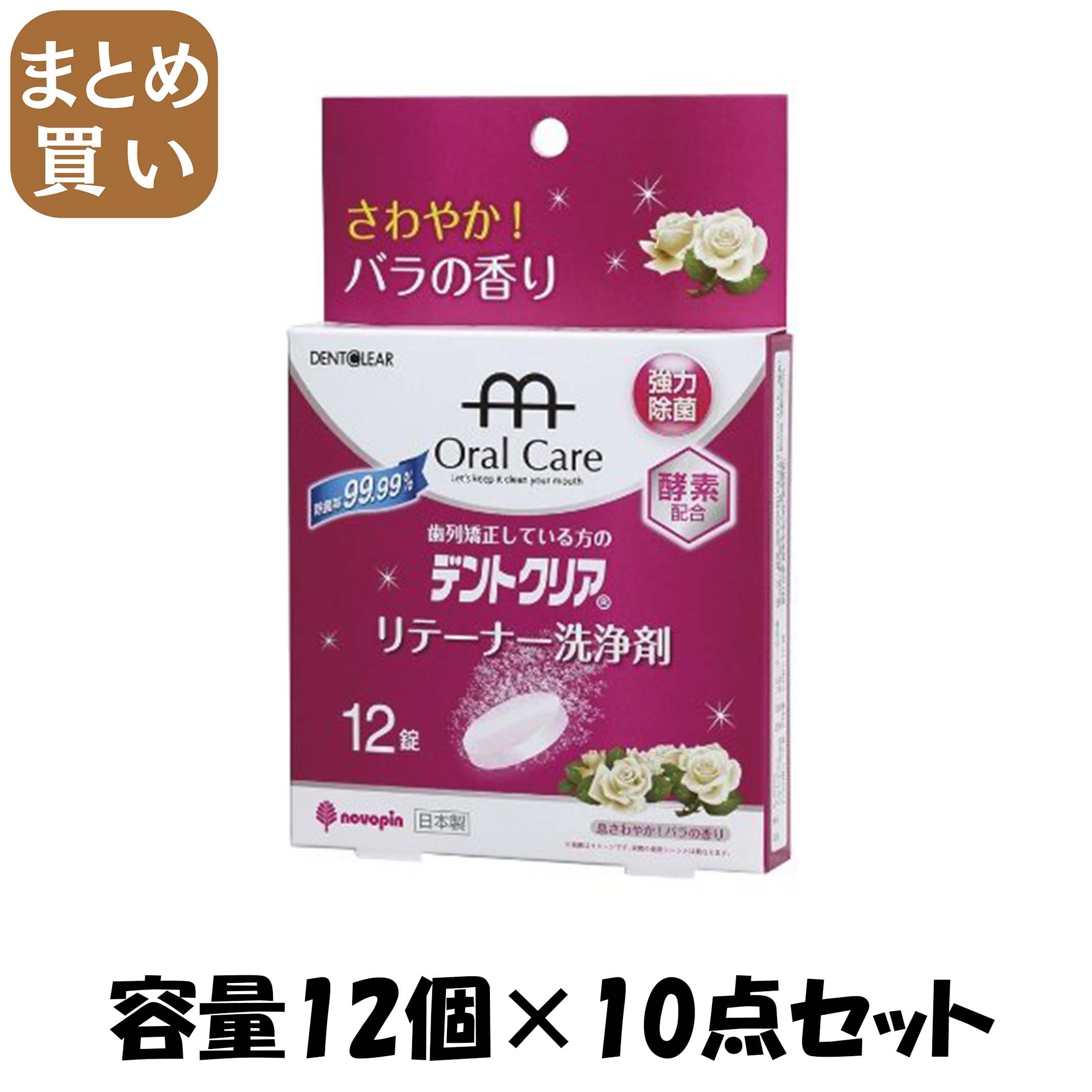 【まとめ買い】デントクリア　リテーナー洗浄剤　バラの香り　12錠 容量12個×10点セット 小久保工業所 マウスウォッシュ