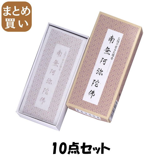【まとめ買い】南無阿弥陀仏/お経の出るお線香 10点セット 日本香堂 お線香 【まとめ買い】南無阿弥陀仏/お経の出るお線香 10点セット 日本香堂 お線香