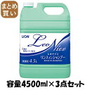 【まとめ買い】レオナイス リンスインシャンプー 容量4500ML×3点セット ライオンハイジーン シャンプー