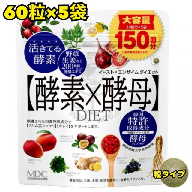 イーストxエンザイムダイエット 60 粒 x 5 袋　Yeast Enzyme Diet Tablet 60 Count x 5 Pouches　酵素×酵母　錠剤　ダイエットサプリ 【即納品◎】 【商品仕様】特徴：その他剤型タイプ別：粒分類：その他の健康食品【商品特徴】●1日目安量：2〜4 粒●1セットあたり60粒入り x 5袋（計300粒）●酵素（植物発酵エキス）を200種類に強化●ダイエットに必要なミネラル含有酵母をプラス●毎日のスッキリにキャンドルブッシュと発酵食物繊維を追加●栄養機能食品（銅と亜鉛＝代謝に欠かせないミネラル）【商品詳細】内側から整ってスッキリ・クリアな健康美へ。200種類以上の植物発酵エキスと酵母ペプチド、さらにキャンドルブッシュと発酵食物繊維を配合し、毎日のスッキリをサポート。★注意事項★※商品はエアーパッキンで梱包しお送りさせて頂きます。※外箱に保管輸送中の傷、スレ、多少の汚れ等がある場合がございますが、ご了承の上ご購入をお願い致します。※ご利用のモニター環境により、色合いが異なって見える場合がございます。 2