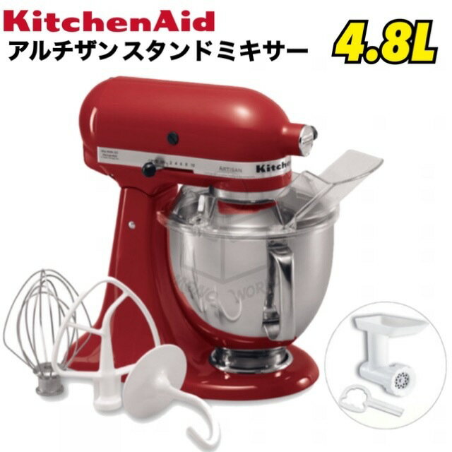 レビューキャンペーン目玉品◎当日発送品◎フードグラインダー付き◎KitchenAid　キッチンエイド4.8L　アルチザン レッ…