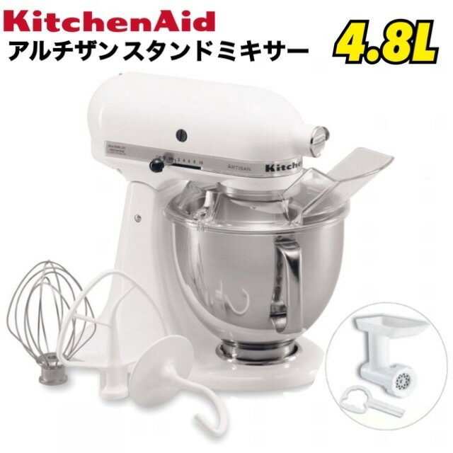 フードグラインダー付き◎キッチンエイド アルチザン スタンドミキサー 4.8L ホワイト 9KSM162WH KitchenAid キッチンエイド ホワイト 白 スタンドミキサー ボウル容量 ミキサー 家庭用