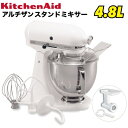 フードグラインダー付き◎キッチンエイド アルチザン スタンドミキサー 4.8L ホワイト　9KSM162WH　KitchenAid　キッチンエイド　ホワイト 白 スタンドミキサー ボウル容量　ミキサー　家庭用