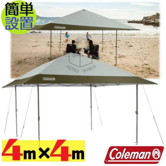 スーパーセール目玉品◎当日発送品◎九州関西東京翌日着可◎Coleman　コールマン EZ インスタント シェルター キャノピー 大型 4m×4m テント 簡単設置 UVカット キャンプ バーベキュー スポーツ観戦用 業務用 特大 インスタントタープ